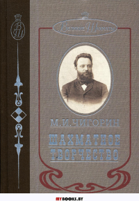 Шахматное творчество. Чигорин М.