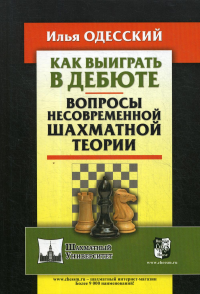 Как выиграть в дебюте.Вопросы несовременной шахматной теории (12+). Одесский И.
