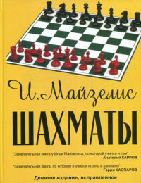 Шахматы. Самый популярный учебник для начинающих. Майзелис И.Л.