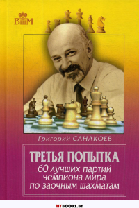 Третья попытка. 60 лучших партий чемпиона мира по заочным шахматам. 5-е изд