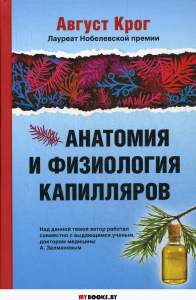 Анатомия и физиология капилляров. Крог А.