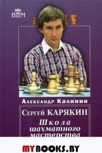 Сергей Карякин.Школа шахматного мастерства. Калинин А.