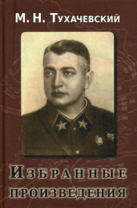 Тухачевский.Избранные произведения. Тухачевский М.