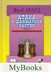 Атака в шахматной партии.Том 2. Огард Я.