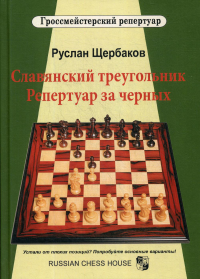 Славянский треугольник.Репертуар за черных. Щербаков Р.