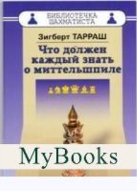 Что должен каждый знать о миттельшпиле. Тарраш З.