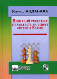 Дебютный репертуар шахматиста на основе системы Колле