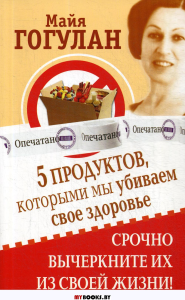 5 продуктов,которыми мы убиваем свое здоровье.Срочно вычеркните их из своей жизн. Гогулан М.