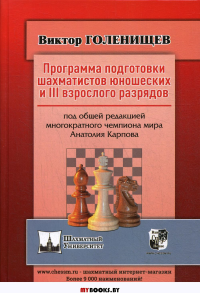 Программа подготовки шахматистов юношеских и III взрослого разрядов. Голенищев В.