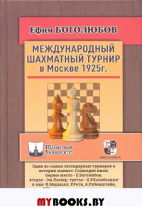 Международный шахматный турнир в Москве 1925г.. Боголюбов Е.