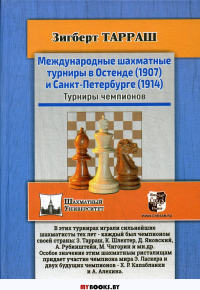 Международные шахматные турниры в Остенде (1907) и Санкт-Петербурге (1914). Тарраш З.