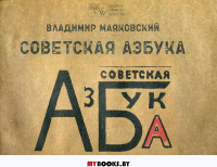 Советская азбука. Маяковский В.