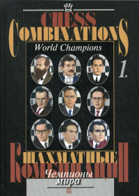 Калинин А.В., Аннаков Б.. Шахматные комбинации. Чемпионы мира. Т.1