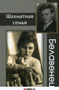 Шахматная семья Белавенец. Барский В.,Янов