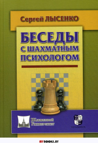 Беседы с шахматным психологом. Лысенко С.