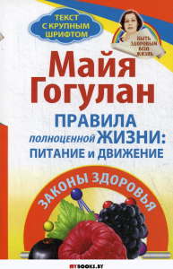 Правила полноценной жизни:питание и движение.Законы здоровья. Гогулан М.