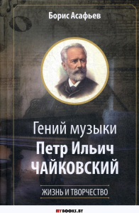 Гений музыки Петр Ильич Чайковский. Асафьев Б.