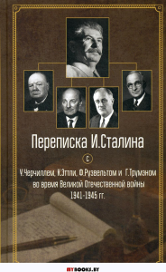 Переписка И. Сталина с У. Черчиллем, К. Эттли, Ф. Рузвельтом и Г. Трумэном во время Великой Отечественной войны 1941-1945 гг.. Черчилль У.С., Сталин И.В