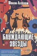 Блуждающие звезды. Шолом-Алейхем