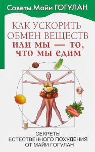 Как ускорить обмен веществ,или Мы-то,что едим. Гогулан М.