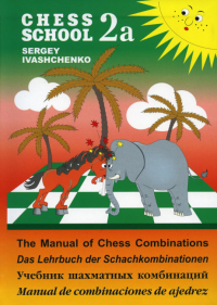 Chess school 2а. Учебник шахматных комбинаций. Иващенко С.