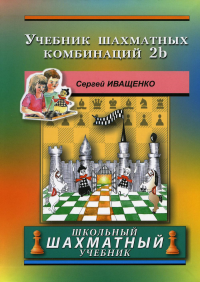 Учебник шахматных комбинаций. 2b. Иващенко С.