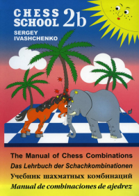 Учебник шахматных комбинаций. 2b. CHESS SCHOOL . Иващенко С.