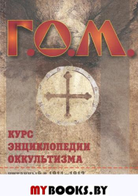 Курс энц. оккультизма  Г.О.М.2-изд (Карты ТАРО)