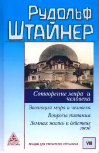 Сотворение мира и человека. Штайнер Р.