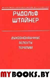 Духовно-научные аспекты терапии . Штайнер Р.