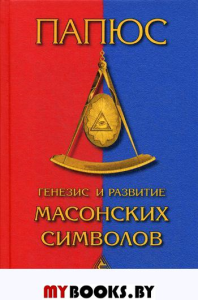 Генезис и развитие Масонских символов. Папюс