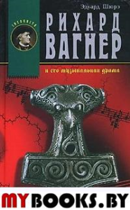 Рихард Вагнер и его музыкальная драма. Шюрэ Э.