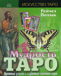 Мудрость Таро. Духовные учения и глубинные значения карт. Поллак Р.