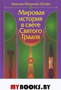 Мировая история в свете Святого Грааля. Штайн В.