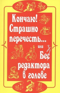 Кончаю!Страшно перечесть... или Без редактора в голове. 18+. Румянцев В.