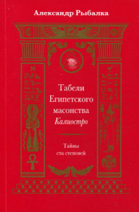 Табели Египетского масонства Калиостро.Тайны ста степеней