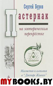 Пастернак на эзотерическом перекрестке: масонство и алхимия в «Докторе Живаго»