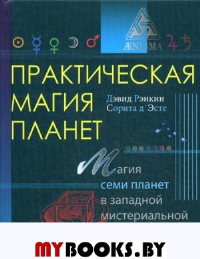 Ренкин Д., Сорита д'Эсте. Практическая магия планет: магия семи планет.. Ренкин Д., Сорита д'Эсте.