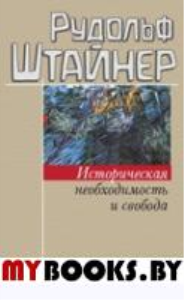 Историческая необходимость и свобода. Штайнер Р.