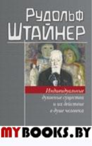 Индивидуальные духовные существа и их действие в душе человека. Штайнер Р.