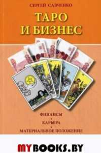 Таро и бизнес. Финансы. Карьера. Материальное положение. Савченко С.