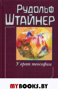 У врат теософии. Штайнер Р.