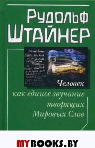 Человек как единое звучание творящих Мировых Слов. Штайнер Р.