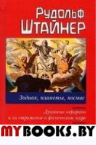 Зодиак, планеты, космос. Духовные иерархии и их отражение в физическом мире. Штайнер Р.