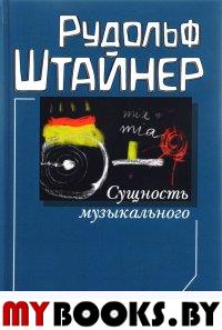 Сущность музыкального. Штайнер Р.