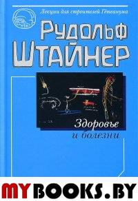 Здоровье и болезни. Штайнер Р.