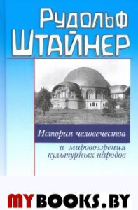 История человечества и мировоззрения культурных народов. Штайнер Р.