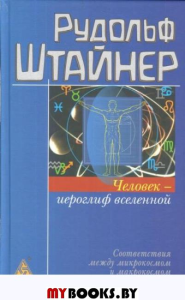 Человек-иероглиф вселенной. Штайнер Р.