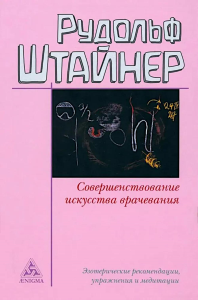 Совершенствование искусства врачевания.Эзотерические рекомендации,упражнения и м. Штайнер Р.