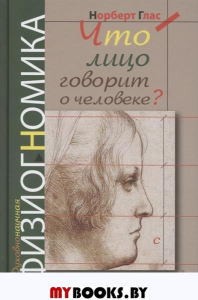 Что лицо говорит о человеке?Духовнонаучная физиогномика. Глас Н.